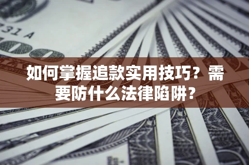 北京如何掌握追款实用技巧？需要防什么法律陷阱？