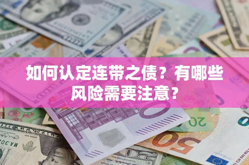 北京如何认定连带之债？有哪些风险需要注意？