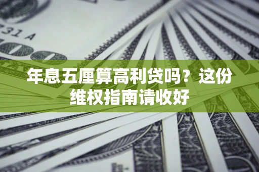 北京年息五厘算高利贷吗？这份维权指南请收好