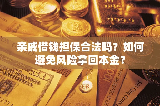 北京亲戚借钱担保合法吗？如何避免风险拿回本金？