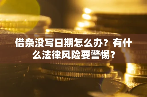 北京借条没写日期怎么办？有什么法律风险要警惕？