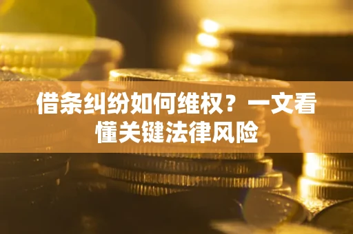 北京借条纠纷如何维权？一文看懂关键法律风险
