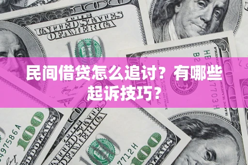 北京民间借贷怎么追讨？有哪些起诉技巧？