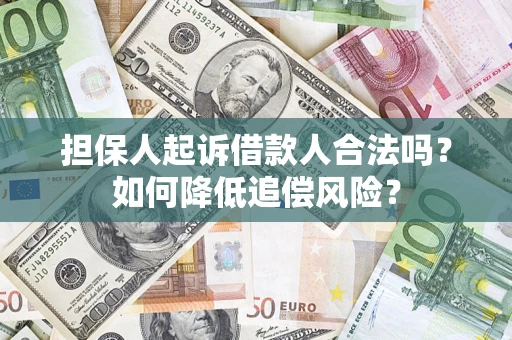 北京担保人起诉借款人合法吗？如何降低追偿风险？