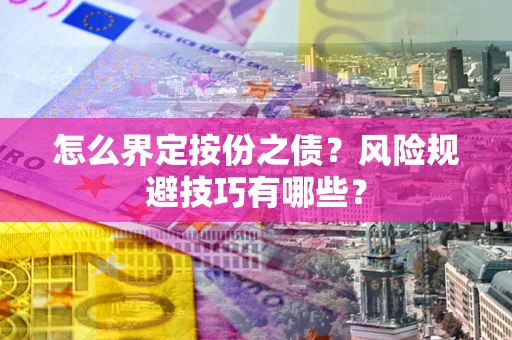 北京怎么界定按份之债？风险规避技巧有哪些？
