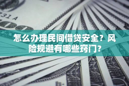 北京怎么办理民间借贷安全？风险规避有哪些窍门？