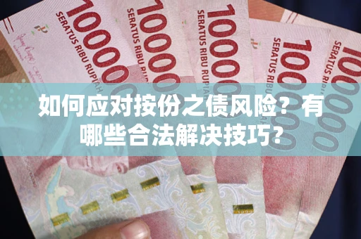 北京如何应对按份之债风险？有哪些合法解决技巧？