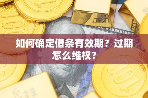 北京如何确定借条有效期？过期怎么维权？