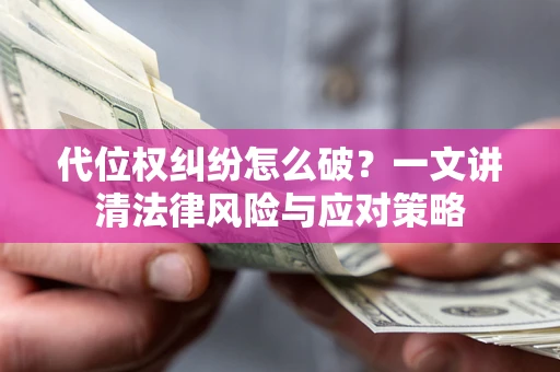 北京代位权纠纷怎么破？一文讲清法律风险与应对策略