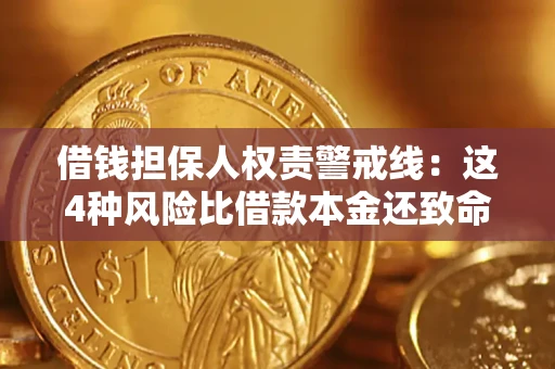 北京借钱担保人权责警戒线：这4种风险比借款本金还致命