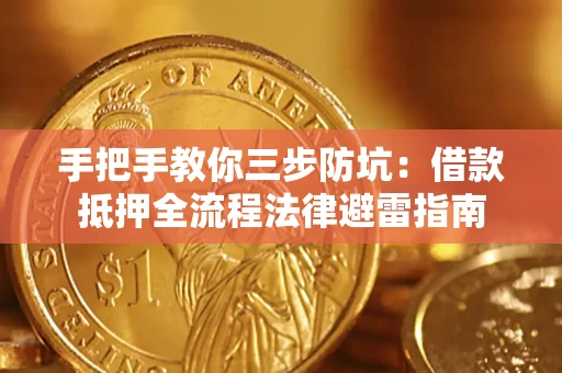 北京手把手教你三步防坑：借款抵押全流程法律避雷指南