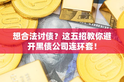 北京想合法讨债？这五招教你避开黑债公司连环套！