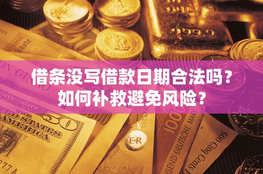 北京借条没写借款日期合法吗？如何补救避免风险？