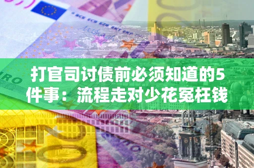 北京打官司讨债前必须知道的5件事：流程走对少花冤枉钱