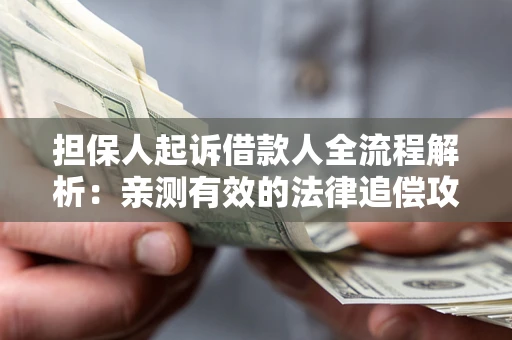 北京担保人起诉借款人全流程解析：亲测有效的法律追偿攻略