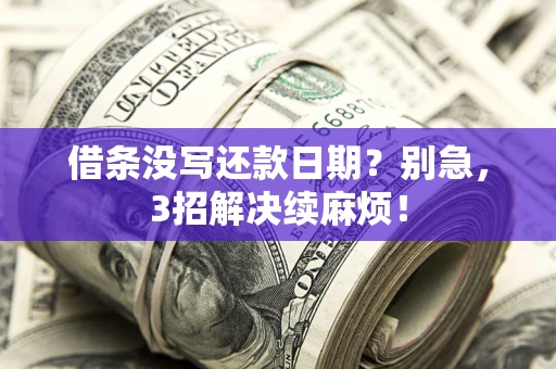 北京借条没写还款日期？别急，3招解决续麻烦！