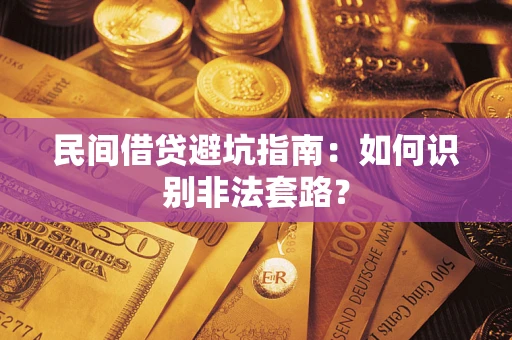 北京民间借贷避坑指南：如何识别非法套路？