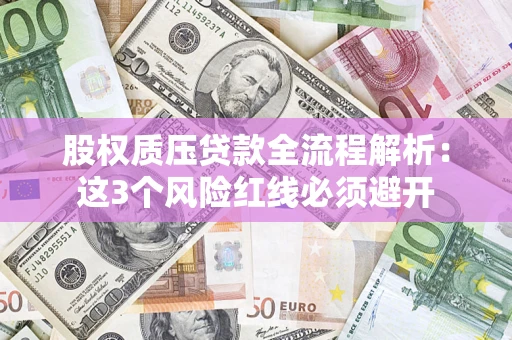 北京股权质压贷款全流程解析：这3个风险红线必须避开