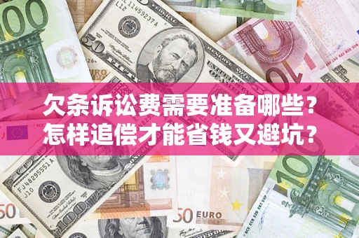 北京欠条诉讼费需要准备哪些？怎样追偿才能省钱又避坑？