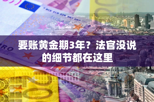 北京要账黄金期3年？法官没说的细节都在这里