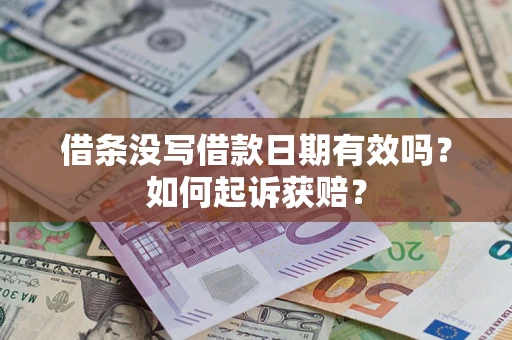 北京借条没写借款日期有效吗？如何起诉获赔？