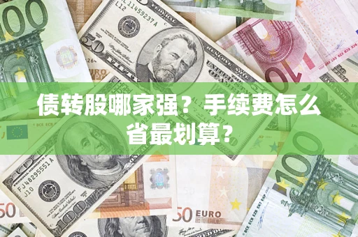 北京债转股哪家强？手续费怎么省最划算？
