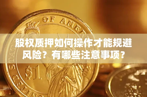 北京股权质押如何操作才能规避风险？有哪些注意事项？
