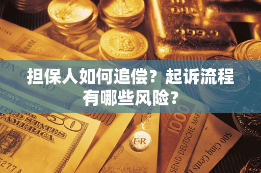 北京担保人如何追偿？起诉流程有哪些风险？
