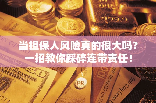 北京当担保人风险真的很大吗？一招教你踩碎连带责任！