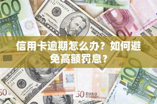 北京信用卡逾期怎么办？如何避免高额罚息？