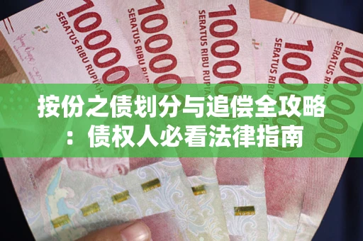 北京按份之债划分与追偿全攻略：债权人必看法律指南