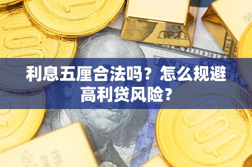 北京利息五厘合法吗？怎么规避高利贷风险？
