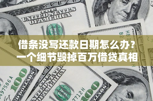 北京借条没写还款日期怎么办？一个细节毁掉百万借贷真相