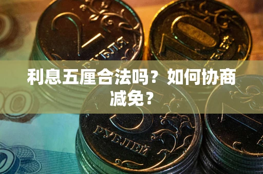 北京利息五厘合法吗？如何协商减免？