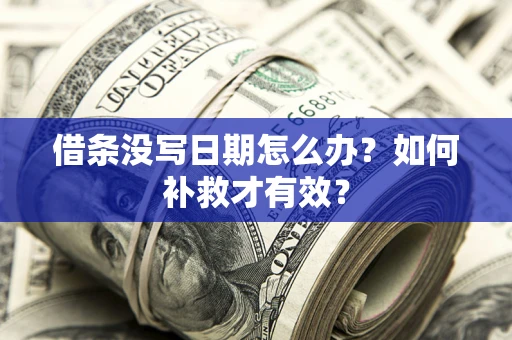 北京借条没写日期怎么办？如何补救才有效？