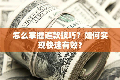 北京怎么掌握追款技巧？如何实现快速有效？