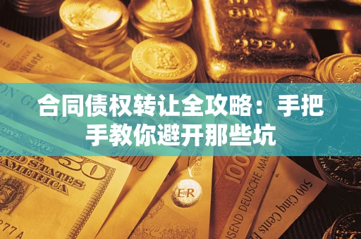 北京合同债权转让全攻略：手把手教你避开那些坑
