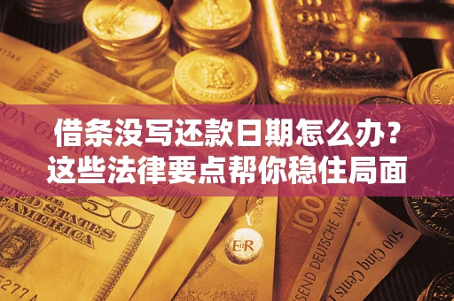 北京借条没写还款日期怎么办？这些法律要点帮你稳住局面
