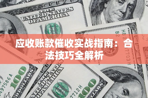 北京应收账款催收实战指南：合法技巧全解析