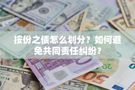 北京按份之债怎么划分？如何避免共同责任纠纷？