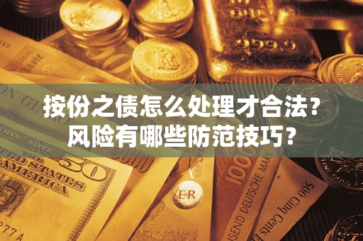 北京按份之债怎么处理才合法？风险有哪些防范技巧？