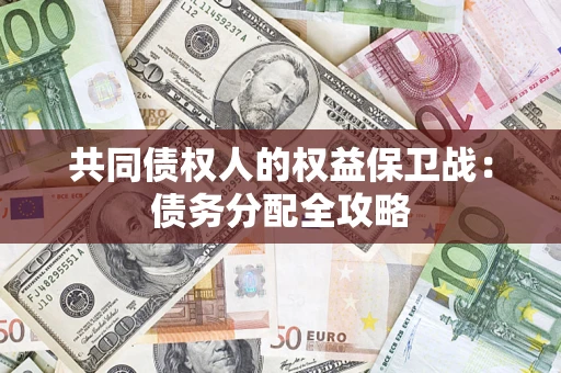 北京共同债权人的权益保卫战：债务分配全攻略