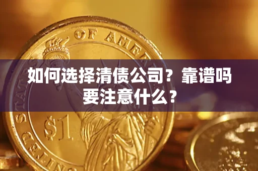 北京如何选择清债公司？靠谱吗要注意什么？