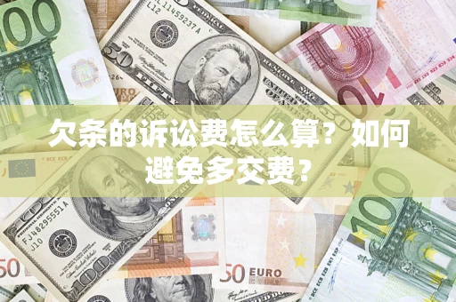 北京欠条的诉讼费怎么算？如何避免多交费？