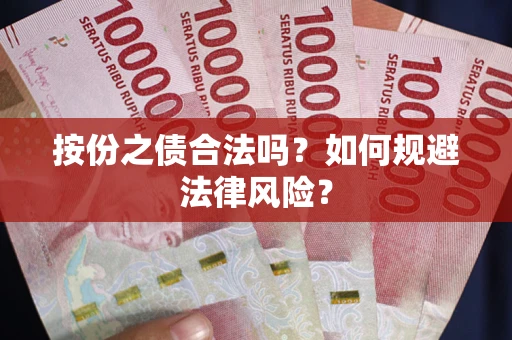 北京按份之债合法吗？如何规避法律风险？