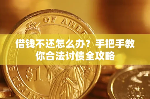 北京借钱不还怎么办？手把手教你合法讨债全攻略