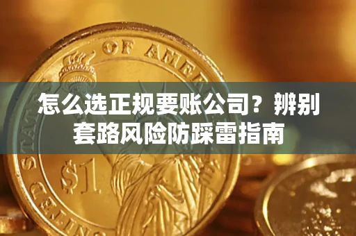 北京怎么选正规要账公司？辨别套路风险防踩雷指南