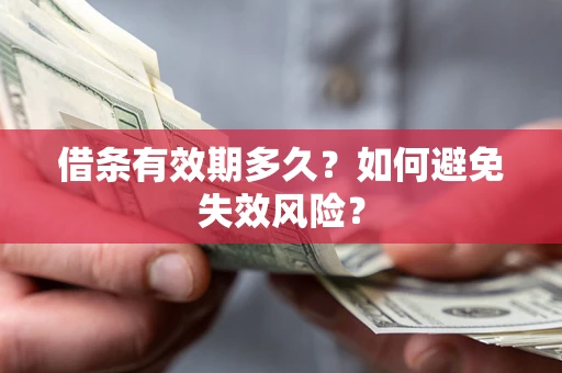 北京借条有效期多久？如何避免失效风险？