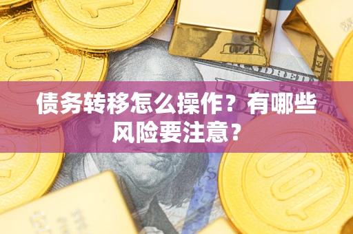 北京债务转移怎么操作？有哪些风险要注意？