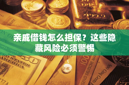 北京亲戚借钱怎么担保？这些隐藏风险必须警惕